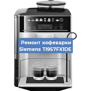 Чистка кофемашины Siemens TI957FX1DE от накипи в Челябинске